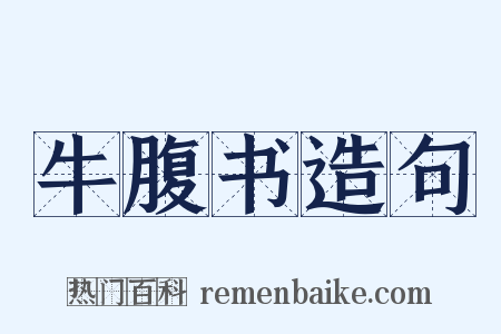 牛腹书造句是什么意思的图片